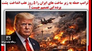 ترامپ حمله به زیر ساخت های ایران را 5 روز عقب انداخت - پشت پرده این تصمیم چیست ؟