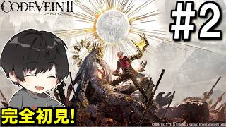 # 2[初見実況 | ネタバレ注意]初ゲームオーバーの仕方が情けないCODE VEIN II