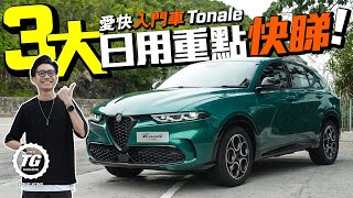 Alfa Romeo Tonale 愛快入門車｜3大日用重點快睇｜TopGear HK 極速誌