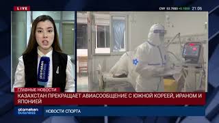 КАЗАХСТАН ПРЕКРАЩАЕТ АВИАСООБЩЕНИЕ С ЮЖНОЙ КОРЕЕЙ, ИРАНОМ И ЯПОНИЕЙ