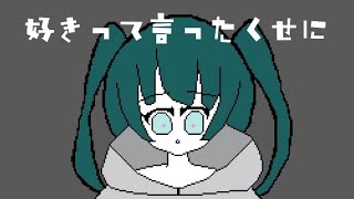 「好きって言ったくせに」 音街ウナ
