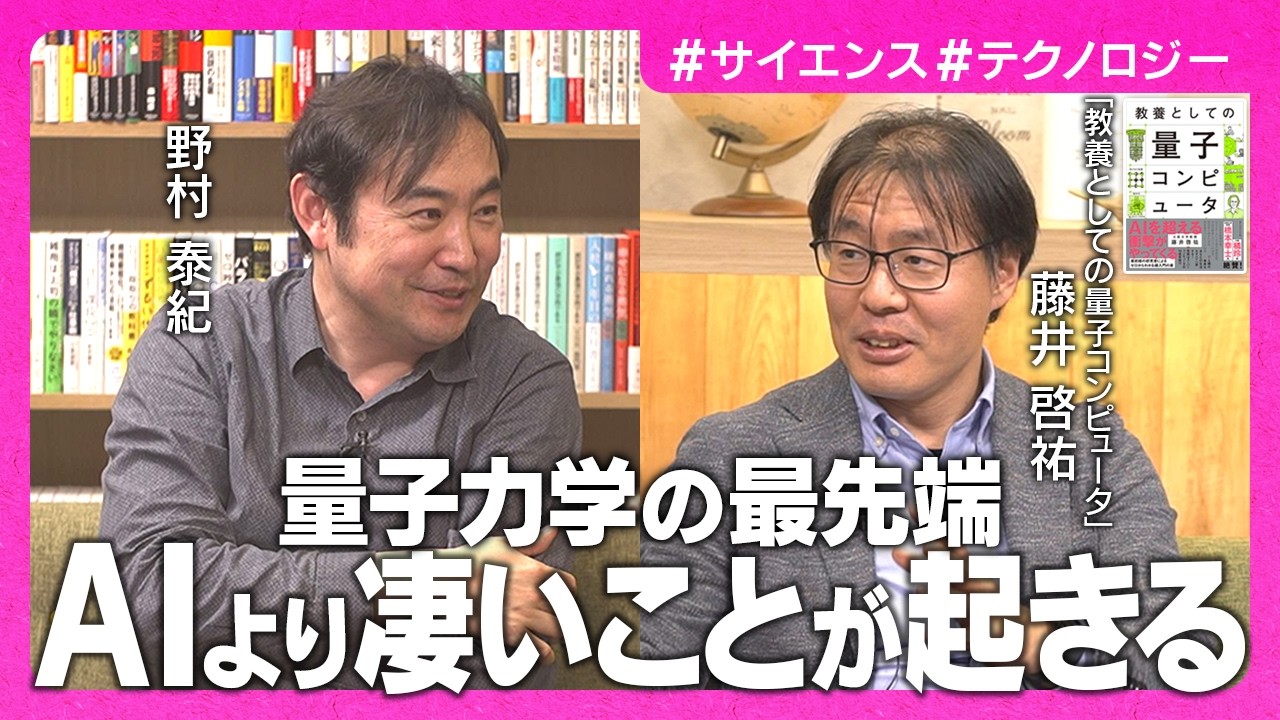 【野村泰紀×藤井啓祐】世界を変える量子AI／物理学界に革命を起こした研究者／人類史最大の発明「量子コンピュータ」の現在と未来【教養としての量子コンピュータ】
