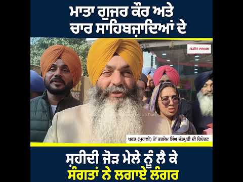 ਮਾਤਾ ਗੁਜਰ ਕੌਰ ਅਤੇ ਚਾਰ ਸਾਹਿਬਜ਼ਾਦਿਆਂ ਦੇ ਸ਼ਹੀਦੀ ਜੋੜ ਮੇਲੇ ਨੂੰ ਲੈ ਕੇ ਸੰਗਤਾਂ ਨੇ ਲਗਾਏ ਲੰਗਰ