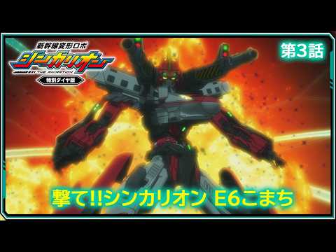 【第3話】　新幹線変形ロボ シンカリオン 特別ダイヤ版　『撃て!!シンカリオン Ｅ６こまち』｜タカラトミー公式