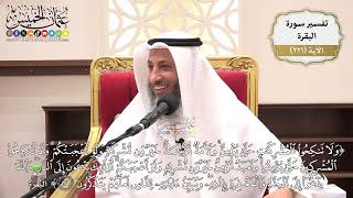 890- تفسير قوله تعالى: ﴿ولا تنكحوا المشركات حتى يؤمن ولأمة مؤمنة خير من مشركة ...﴾ الآية