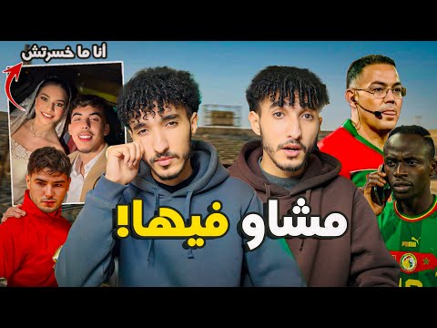 حقيقة المؤامرة! هادي اللخرة للسينيغال ضحكو علينا وباعونا بالملايين ولكن الفيفا تحسم الأمر