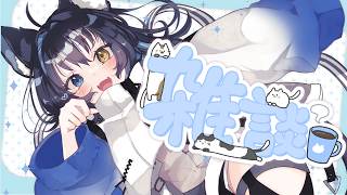 【잡담】 많이 이야기하자 ❓ 굴로 배가 부러지면 전달 종료 🐾 【다마노이 히노키 / PROMISU】