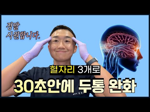 혈자리 3개로 30초안에 두통 사라지게 만드는 지압법