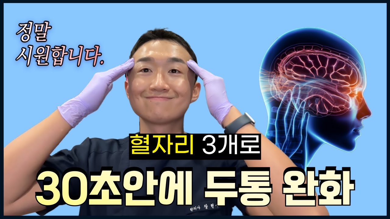 혈자리 3개로 30초안에 두통 사라지게 만드는 지압법