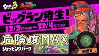 ビッグラン「危険度MAX」に挑戦したい回