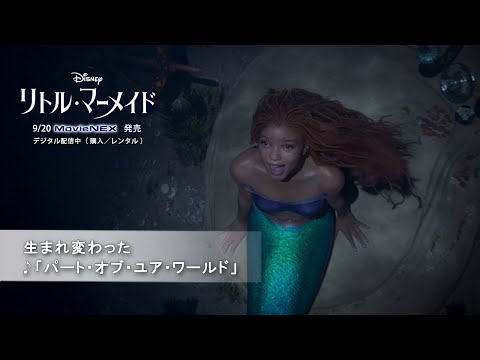 「リトル・マーメイド」 生まれ変わった ♪「パート・オブ・ユア・ワールド」（字幕版）