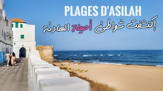 جولة بشواطئ أصيلة المدينة الهادئة - Plages d'Asilah 🏝