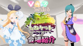 【3/29(水)20：30～】Vキャスちゃんねる#131【タネケット会場紹介！】