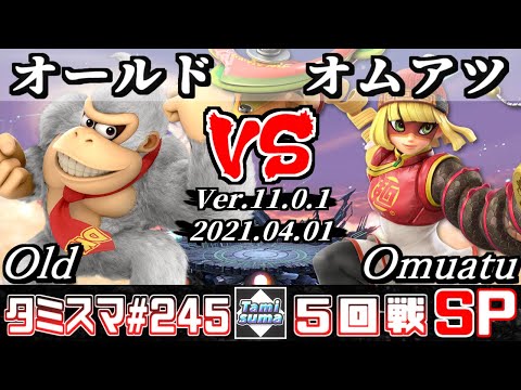 【スマブラSP】タミスマSP245 5回戦 オールド(ドンキーコング) VS オムアツ(ミェンミェン) - オンライン大会