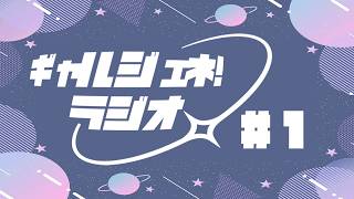#１ ギャルジェネ！ラジオ【雑談】