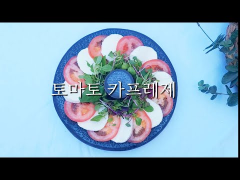 방울토마토카프레제