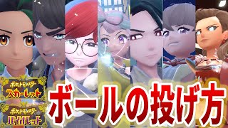 【ポケモンSV】主要キャラ全員の投球フォームまとめ ボールの投げ方 ALL Charactar pitching form【pokemonSV スカーレット バイオレット ストーリー攻略】