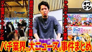 パチンコ・パチスロ最新話題｜X（Twitter）投稿まとめ【2026-10-03】