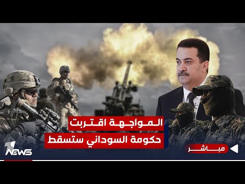 شاهد بالفيديو.. الشرق الأوسط: المواجهة بين الفصائل والأميركيين قد تسقط حكومة السوداني| الحصاد الاخباري2023/11/24