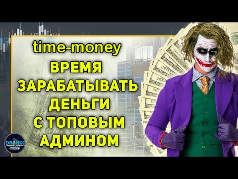 TIME MONEY ПРИШЛО ВРЕМЯ ЗАРАБАТЫВАТЬ ДЕНЬГИ В ИНТЕРНЕТЕ