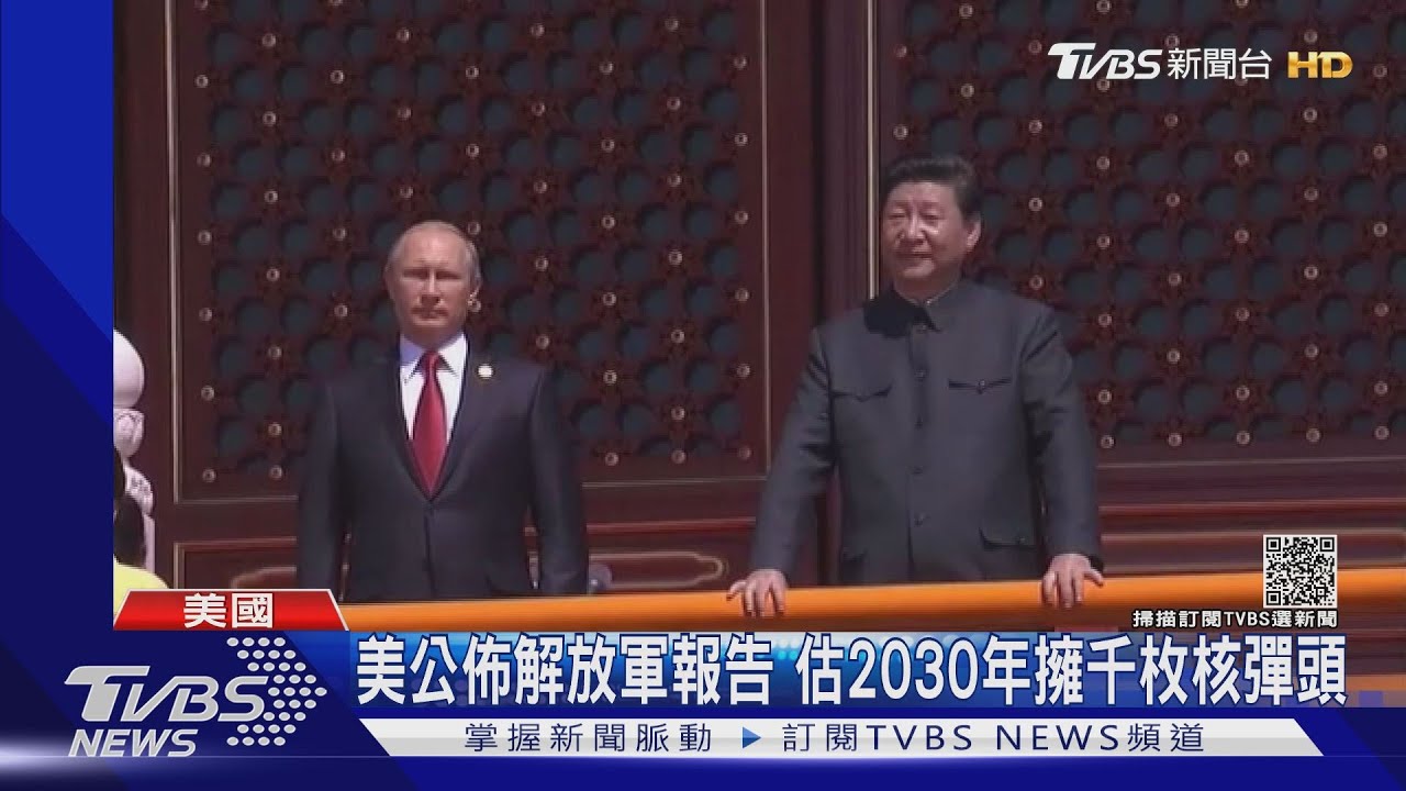 美公佈解放軍報告!2030年估擁千枚核彈頭 對臺「逼統」