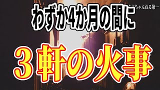 防災喚起～わずか4か月の間にご近所で3件の火事発生