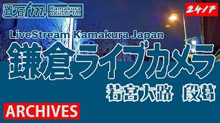 🏙️【アーカイブ専用配信】鎌倉 若宮大路 「段葛」ライブカメラ　Kamakura LiveCam Archive 2026-08-19  - 19:30〜 live webcam