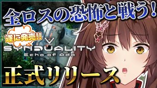 【SYNDUALITY Echo of Ada】遂に正式リリース✨全ロスだけはやめてください❕❕❕❕❕❕【 にじさんじフミ 】#SYNDUALITY