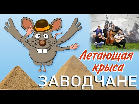 Заводчане - Летающая крыса (Official Video 2020)
