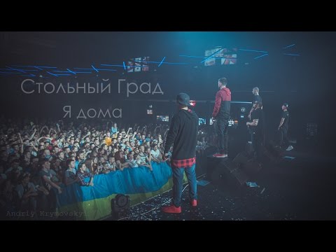 Стольный Град – Я дома (live) Киев 28 МАЯ (ЯрмаК, TOF, ГИГА, БРДК)