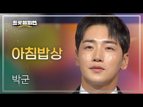 박군 - 아침밥상 l 트롯챔피언 l EP15