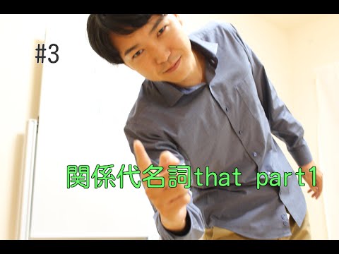 数学科 バックパッカー「予備校講師」が教える英語#3　関係代名詞that　補語格 part1