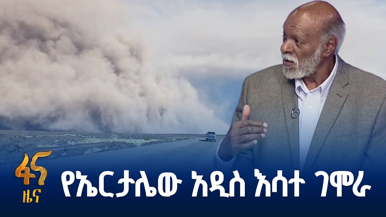 ባለሙያው ስለ እሳተ ገሞራው ምን አሉ?