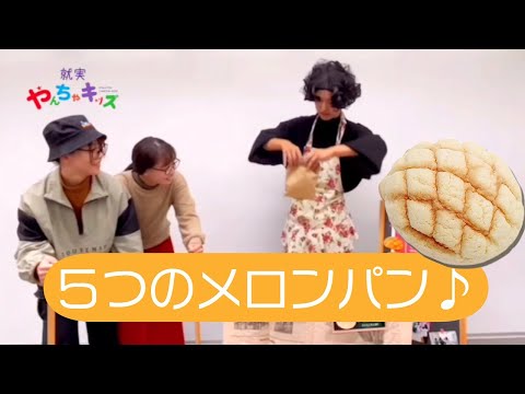 表現文化学科 【就実やんちゃキッズ　GBA】５つのメロンパン♪  オペレッタ
