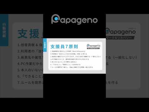 福祉計画学科 パパゲーノ Work & Recoveryの支援員7原則：パパゲーノが障害のある方の支援で大切にしていること #shorts