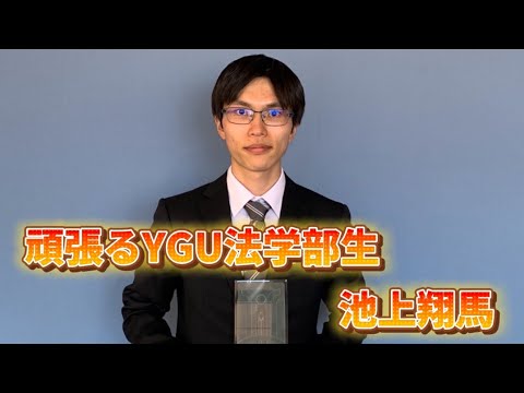 法学科 頑張るYGU法学部生(卒業生編)  池上翔馬さん