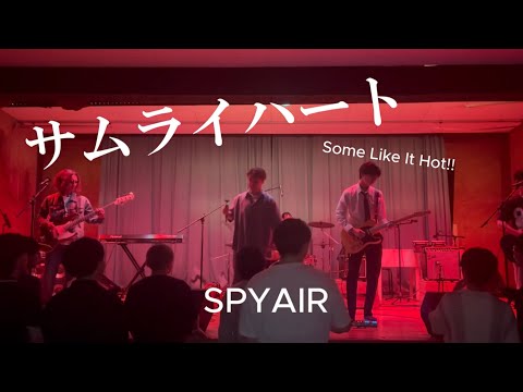 サムライハート / SPYAIR【cover】