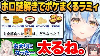 ホロライブの謎解きで言いたい放題ボケまくる雪花ラミィと獅白ぼたん【ホロライブ切り抜き】