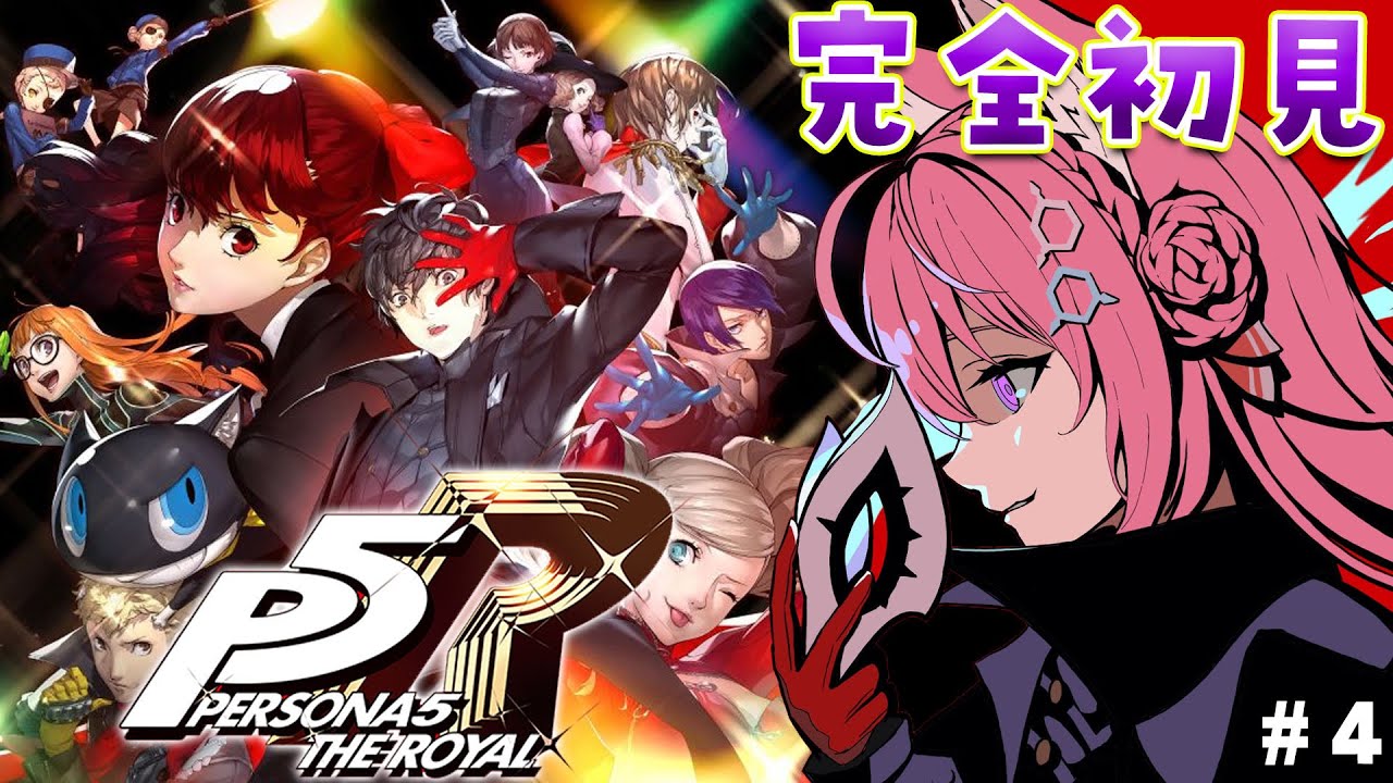 #4【P5R】完全初見🌟ペルソナ5ザ・ロイヤル!いざ2つ目のミッション!楽しすぎる~~~!【博衣こより/ホロライブ】※ネタバレあり