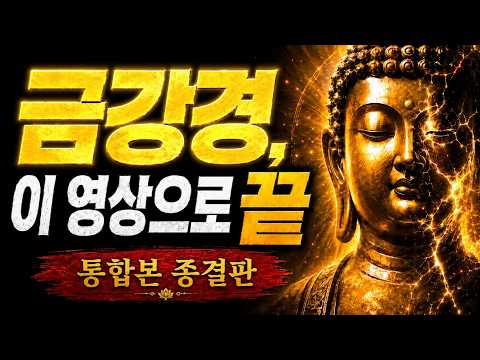 [평생 소장용] 금강경, 이 영상 하나로 끝내겠습니다｜통합본 종결판
