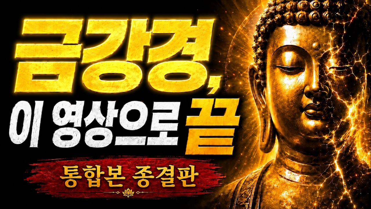 [평생 소장용] 금강경, 이 영상 하나로 끝내겠습니다｜통합본 종결판