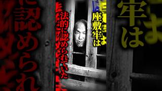 【法律解説】日本に実在した『座敷牢』→身体を拘束され、治療も受けられず…その過酷な実態とは？ #shorts