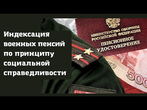 Индексация военных пенсий  по принципу социальной справедливости