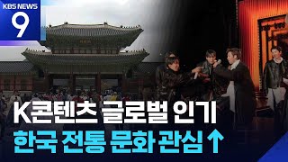 K-팝과 만난 한국 전통 문화…뮷즈에 관광지까지 기록 경신 [9시 뉴스] / KBS  2026.04.10.