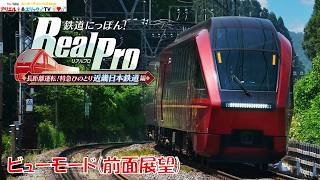 【鉄道にっぽん！ Real Pro】長距離運転！特急ひのとり 近畿日本鉄道編　難波線・大阪線・名古屋線　80000系　甲特急　大阪難波～近鉄名古屋［ビューモード前面展望］