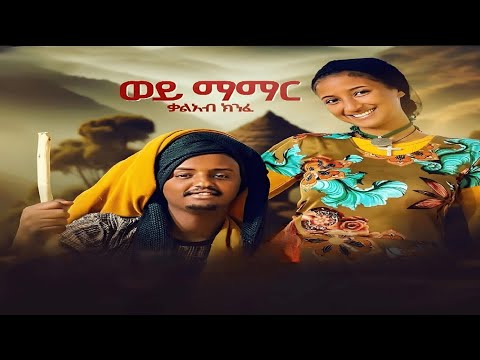 Kal Kin - Wey Mamar | ወይ ማማር - New Ethiopian Music #ethiopianmusic #nahomrecords #hopeentertainment