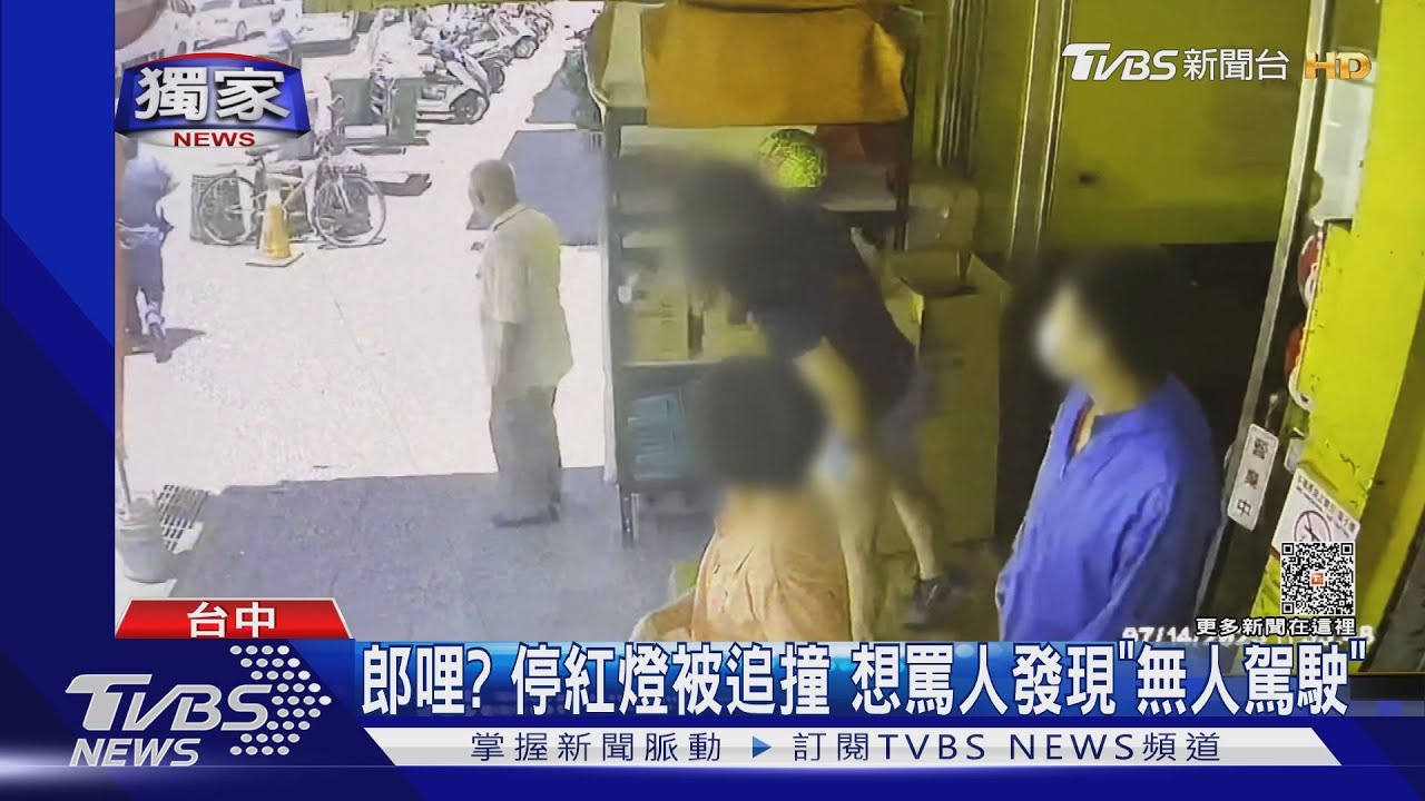 郎哩?停紅燈被追撞 想罵人發現「無人駕駛」