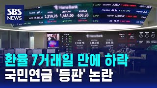 환율 7거래일 만에 하락…국민연금 '등판' 논란 / SBS