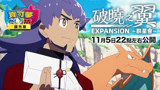 Fw: [情報] 寶可夢劍盾 破曉之翼 特別篇