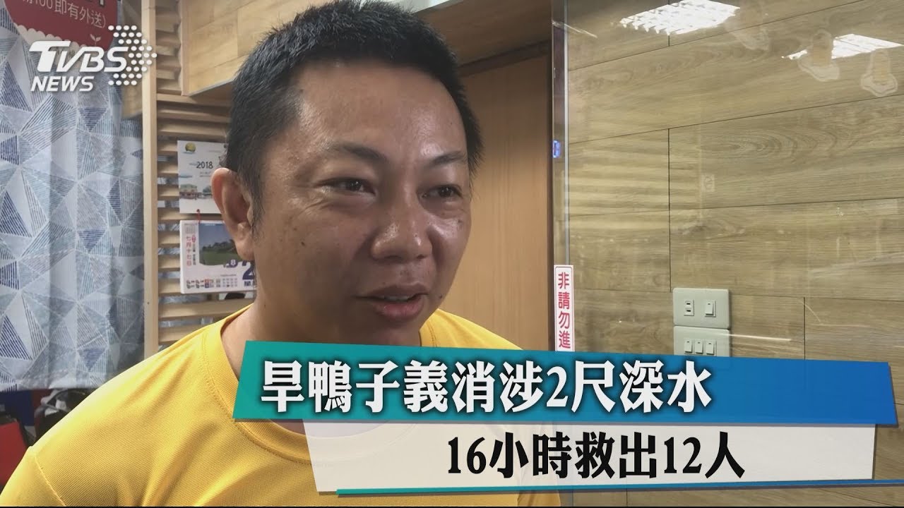 旱鴨子義消涉2尺深水　16小時救出12人